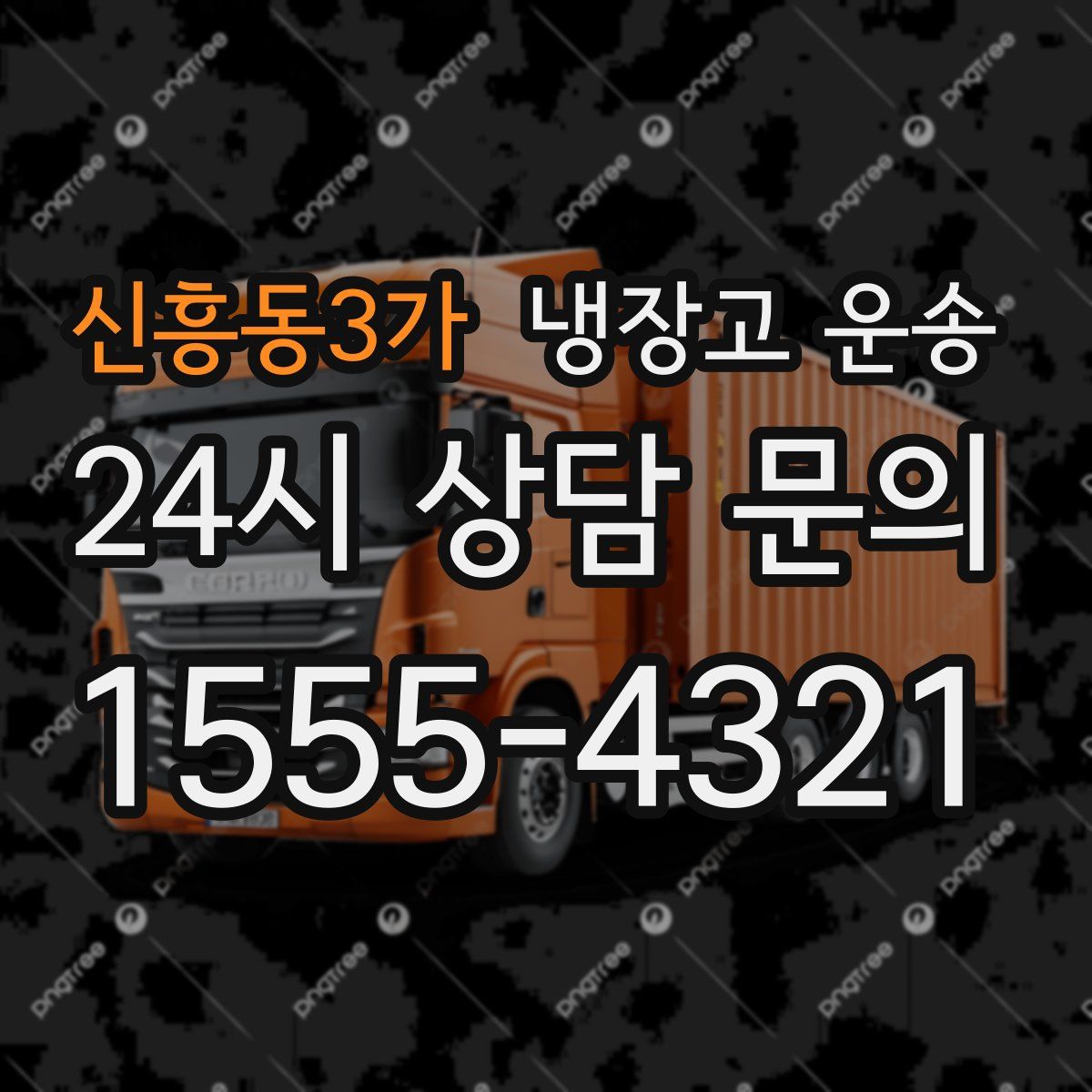 신흥동3가 냉장고 운송