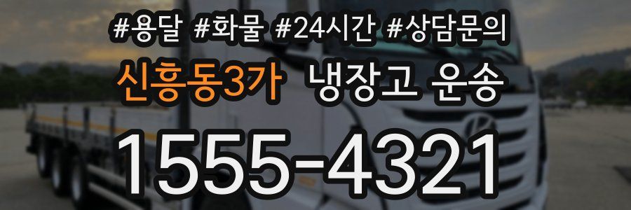 신흥동3가 냉장고 운송