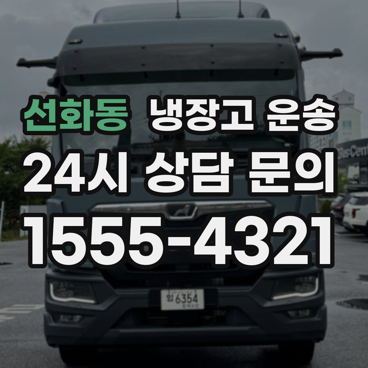 선화동 냉장고 운송
