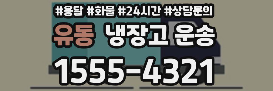 유동 냉장고 운송