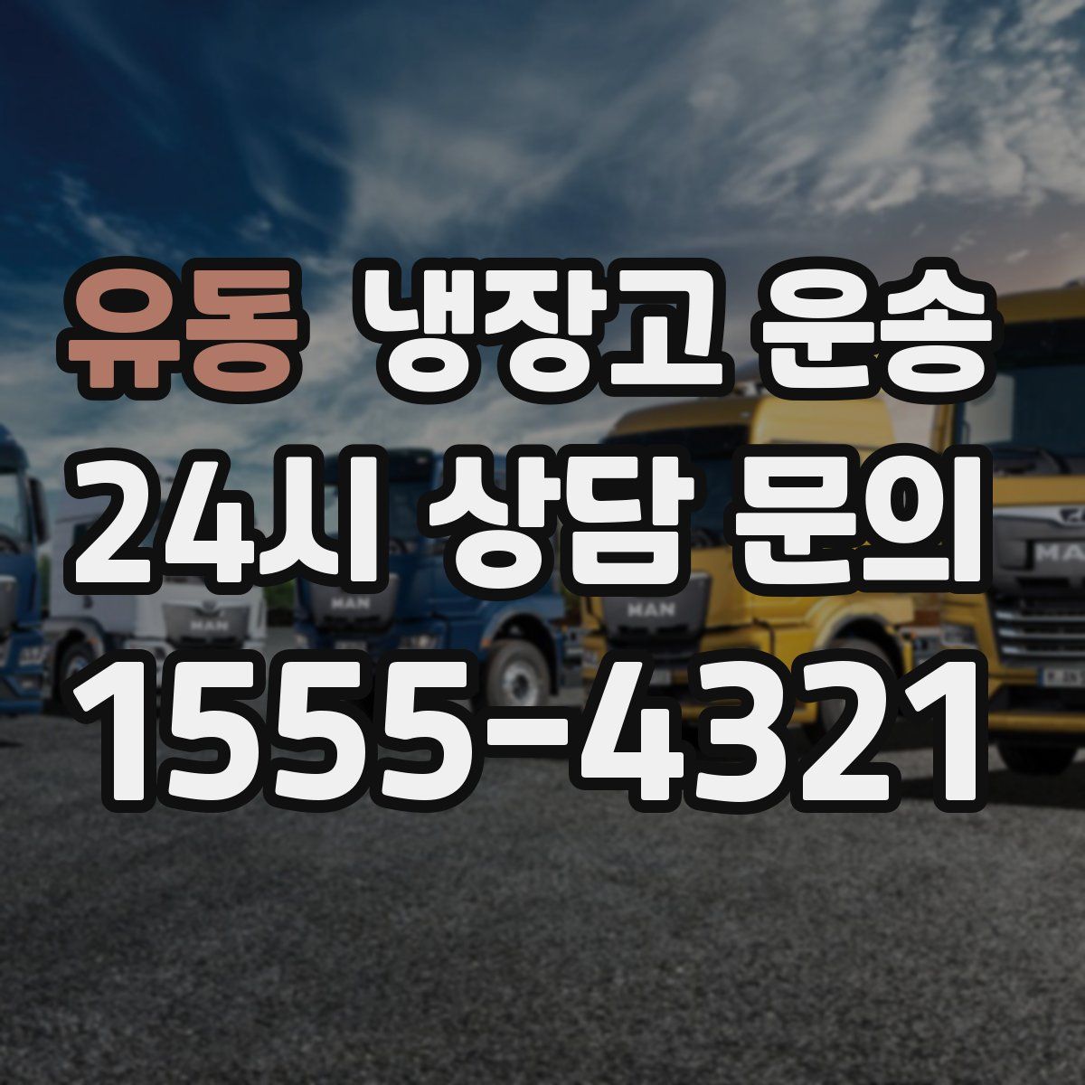 유동 냉장고 운송