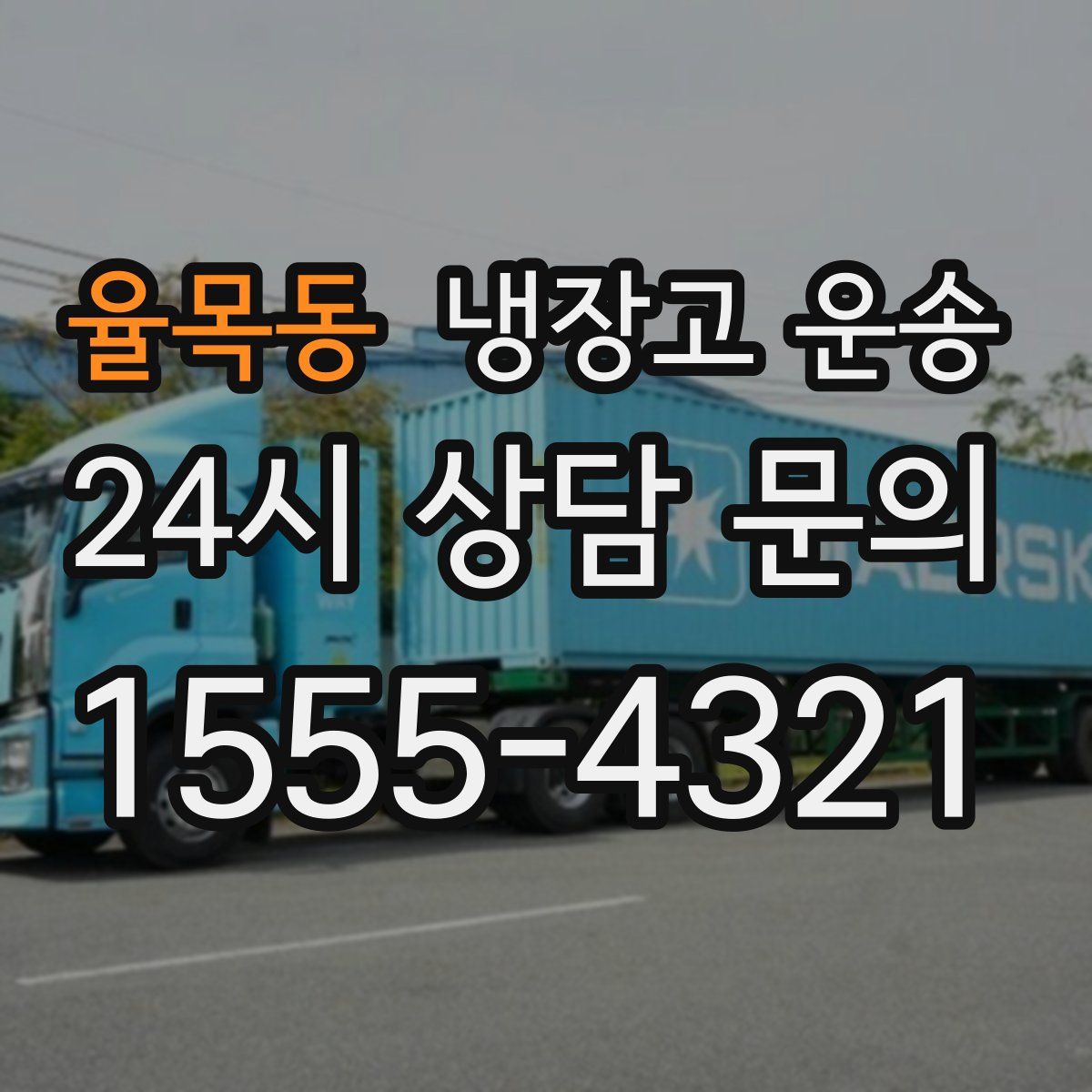 율목동 냉장고 운송