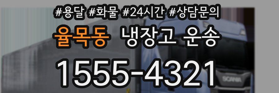 율목동 냉장고 운송