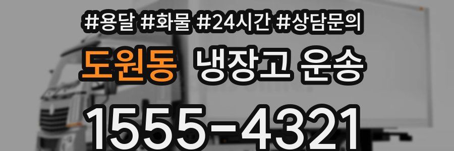 도원동 냉장고 운송