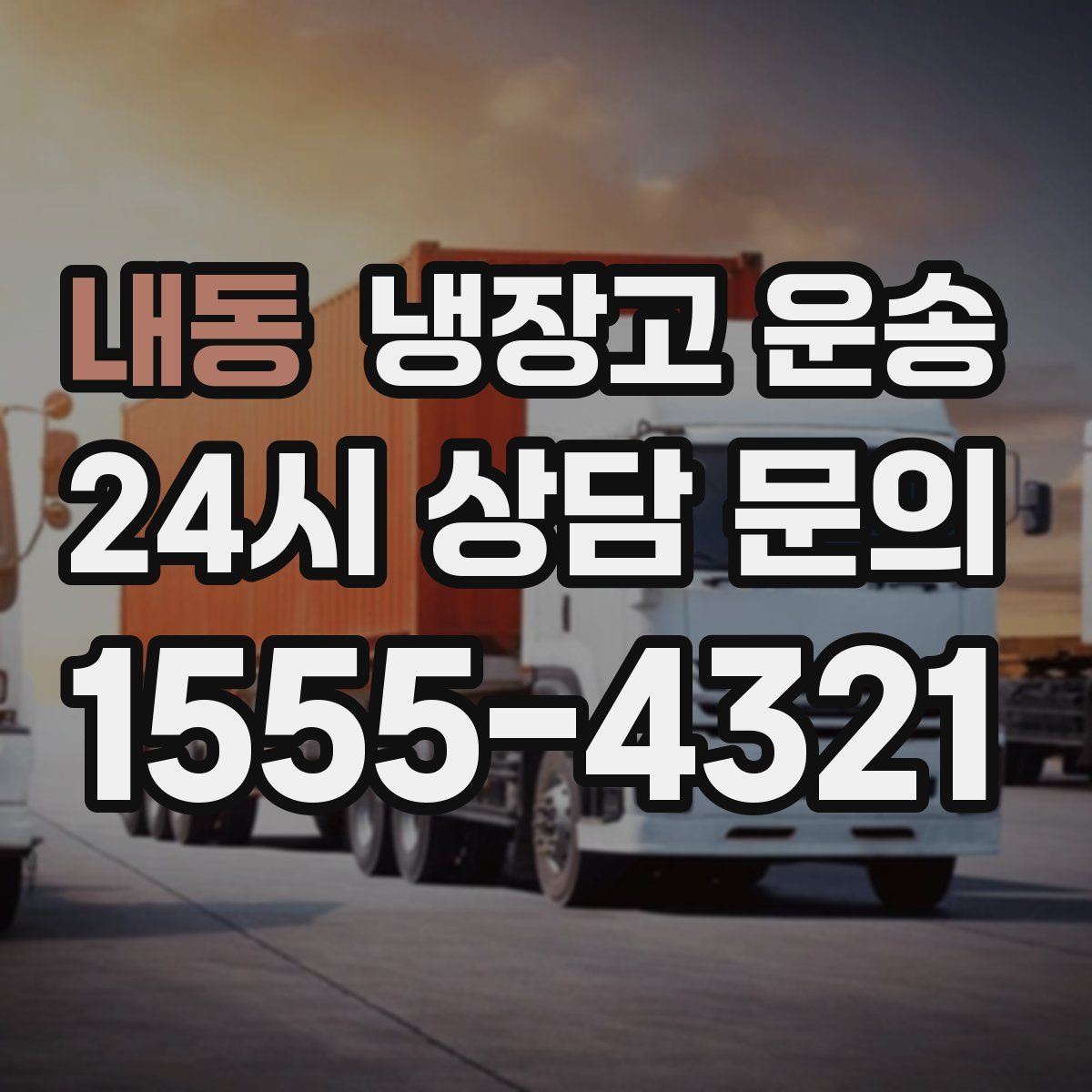 내동 냉장고 운송