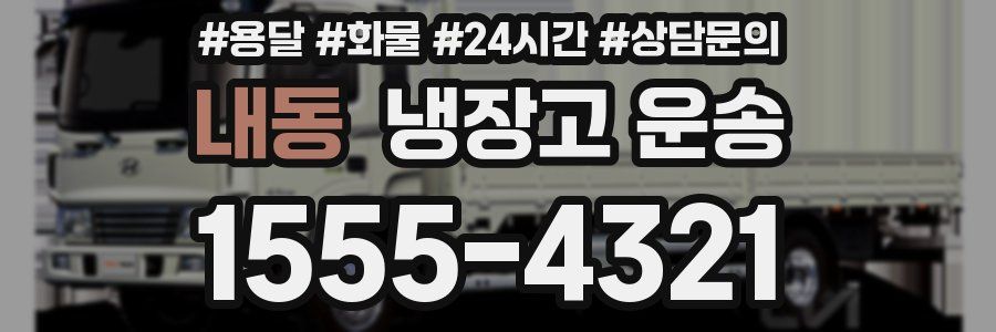 내동 냉장고 운송