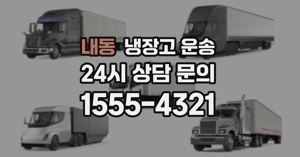 내동 냉장고 운송