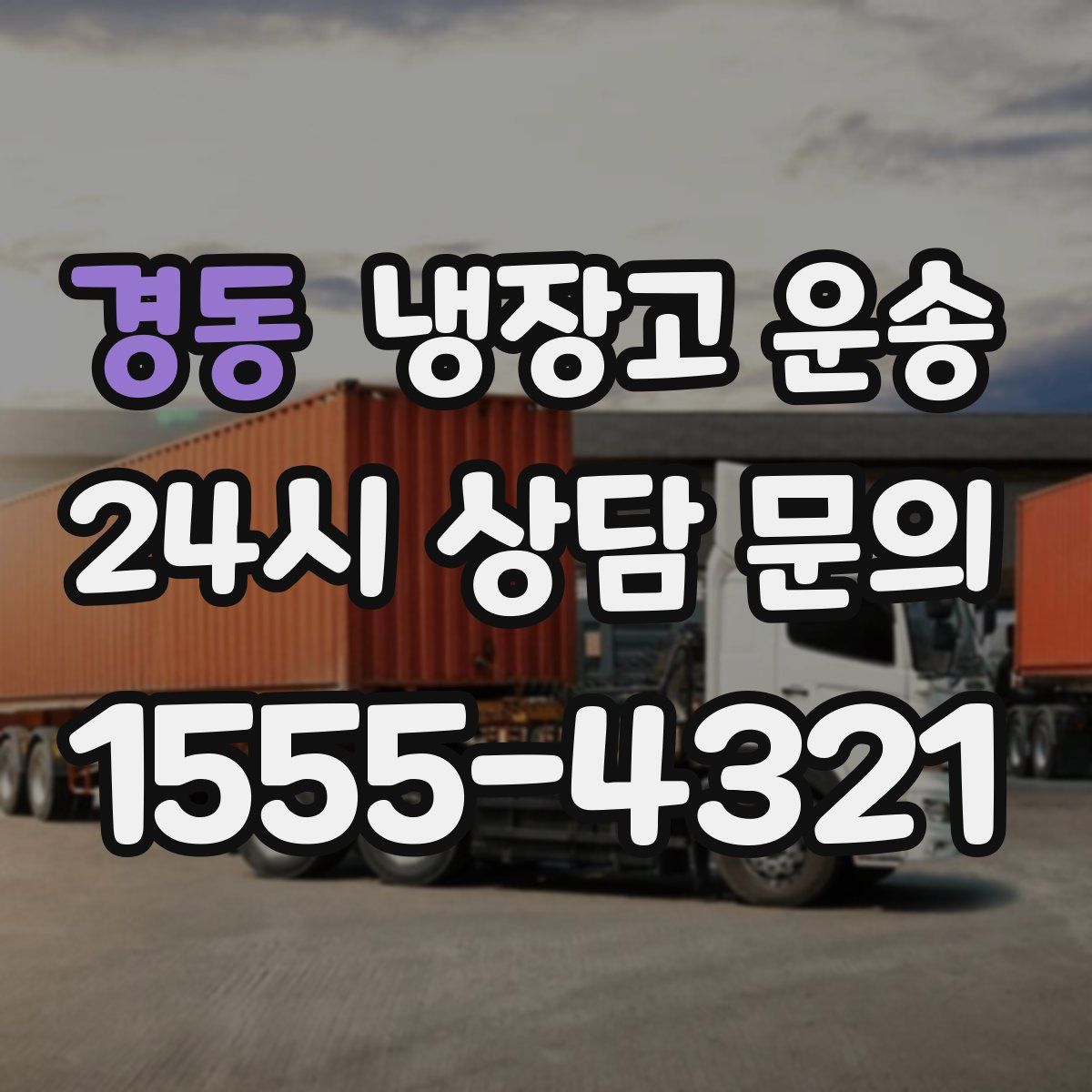 경동 냉장고 운송