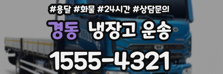 경동 냉장고 운송