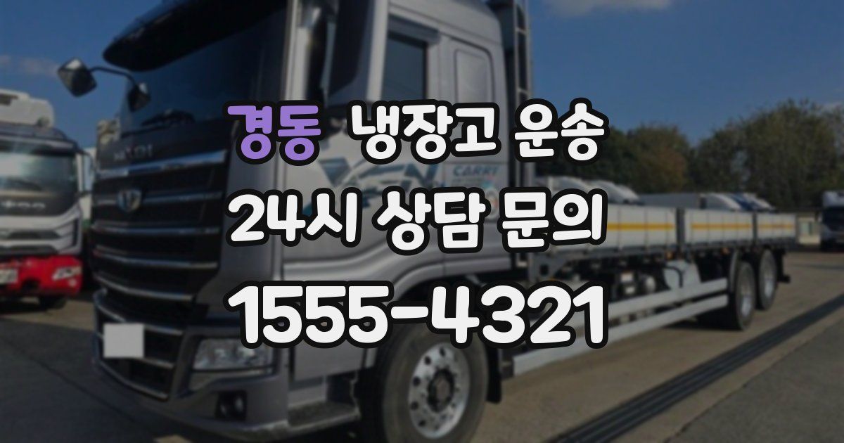 경동 냉장고 운송