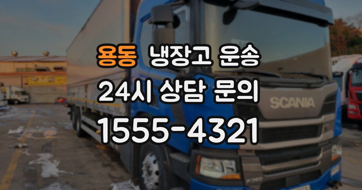 용동 냉장고 운송