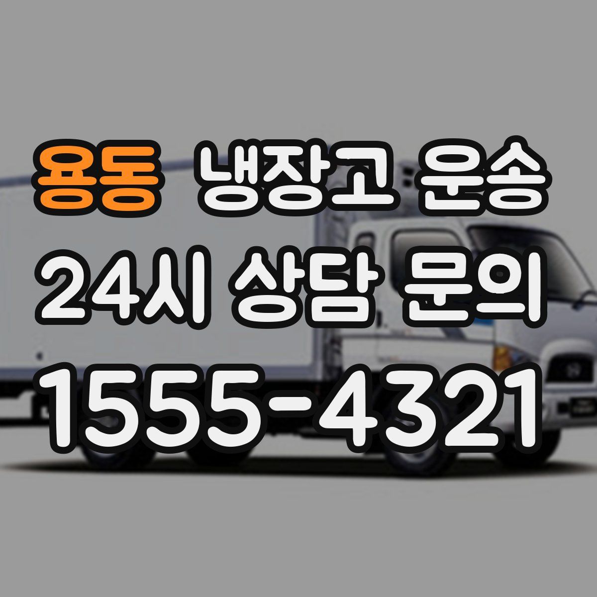 용동 냉장고 운송