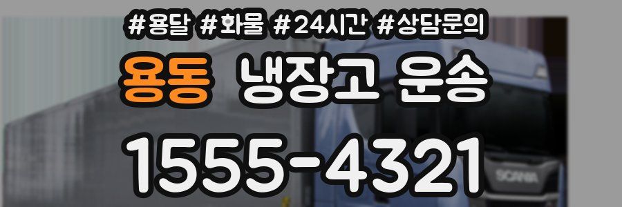 용동 냉장고 운송