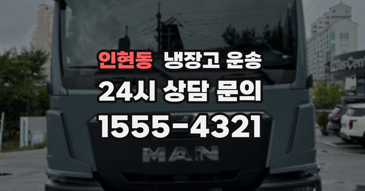 인현동 냉장고 운송