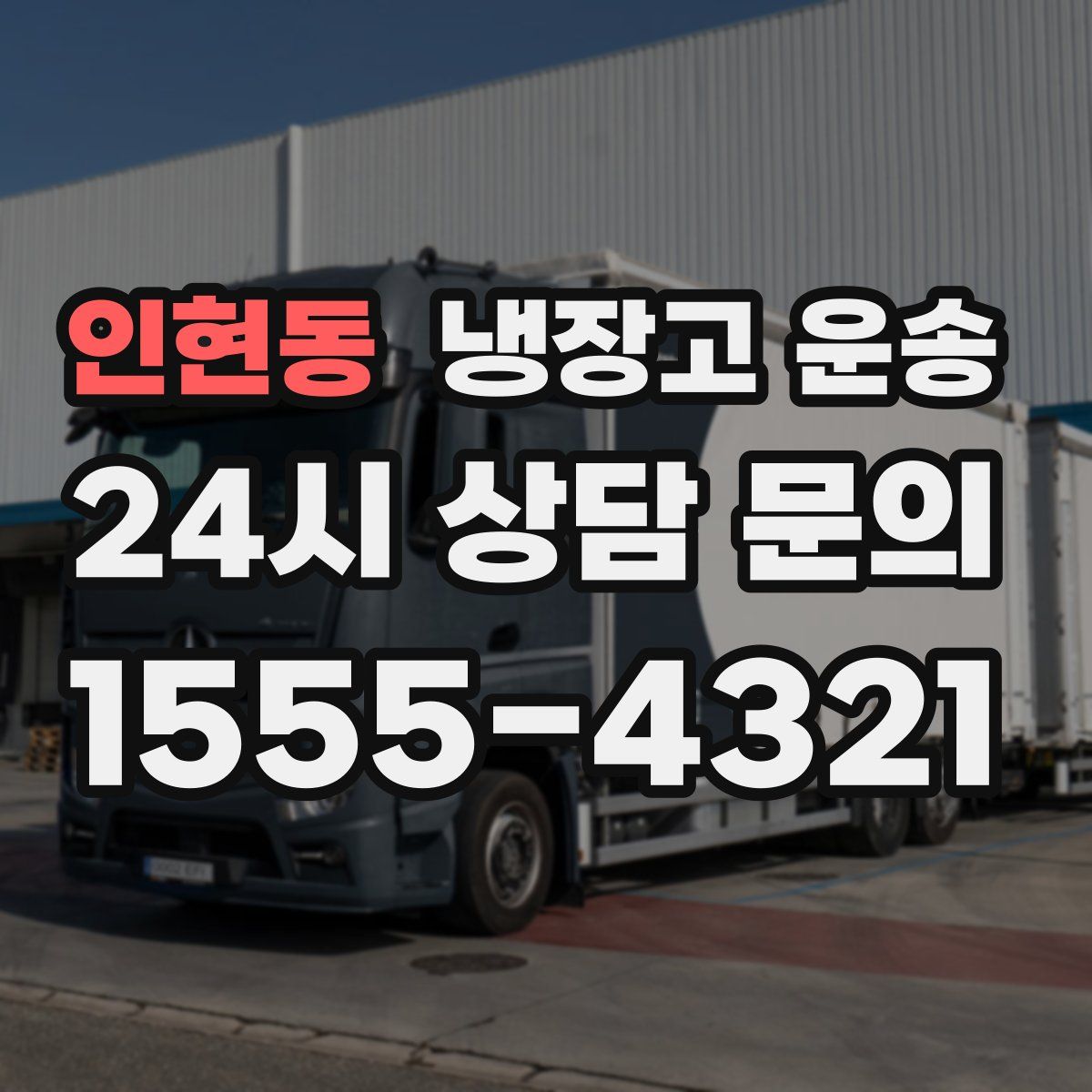 인현동 냉장고 운송