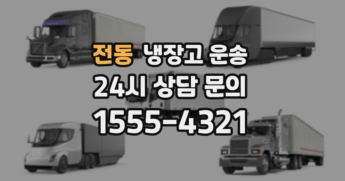 전동 냉장고 운송