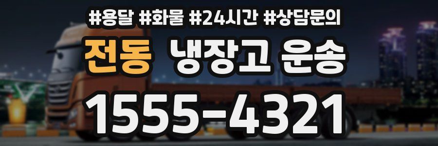전동 냉장고 운송