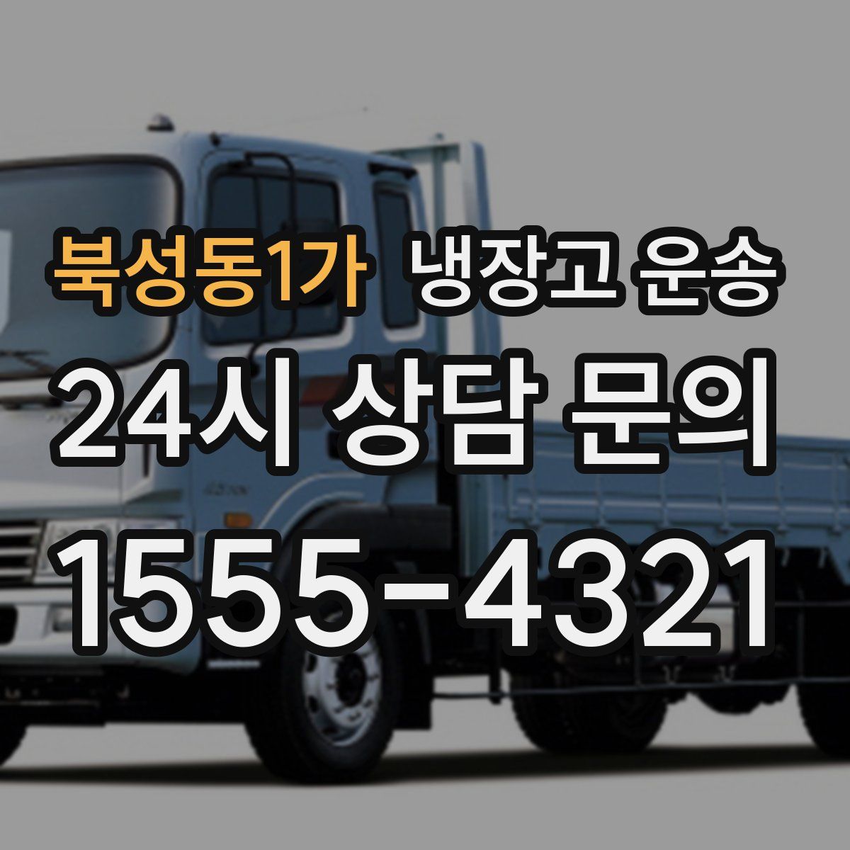 북성동1가 냉장고 운송