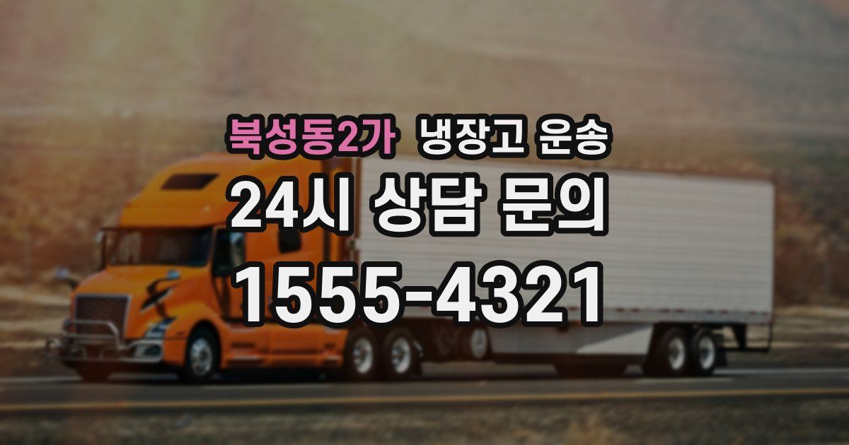 북성동2가 냉장고 운송