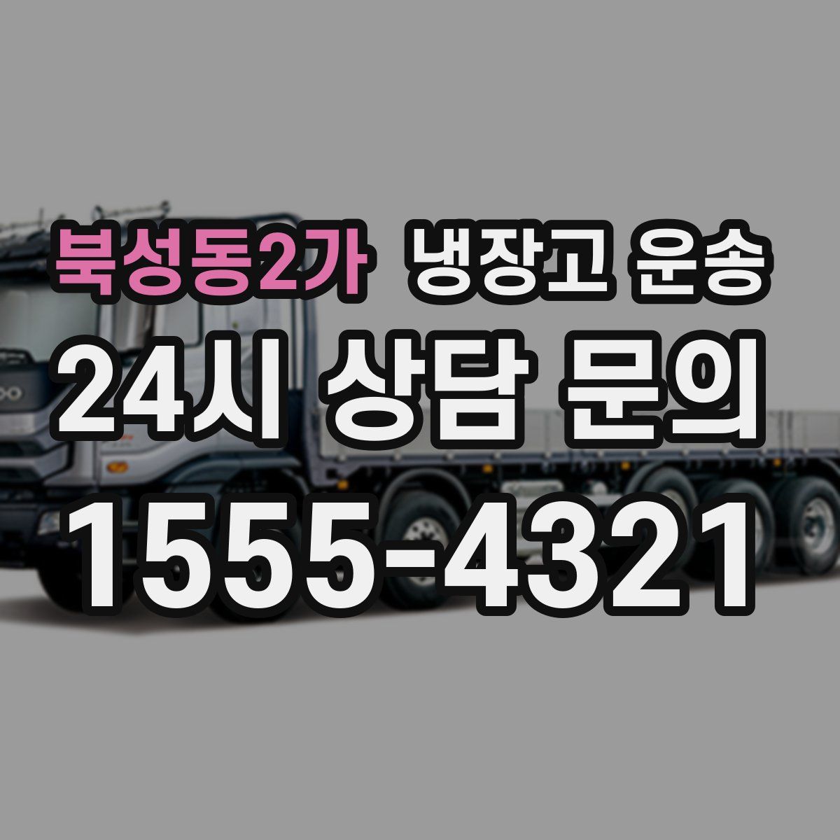 북성동2가 냉장고 운송