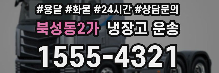 북성동2가 냉장고 운송