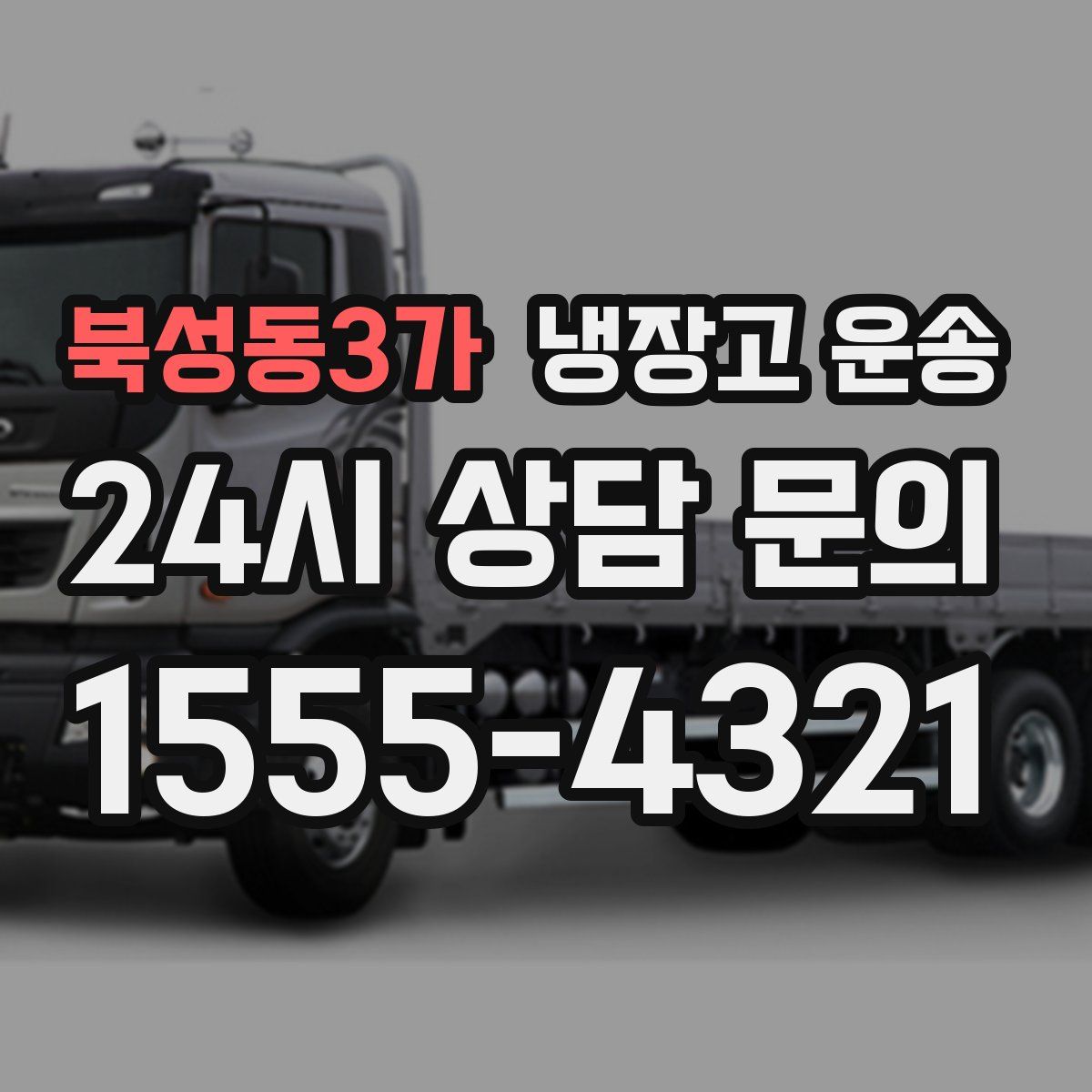 북성동3가 냉장고 운송