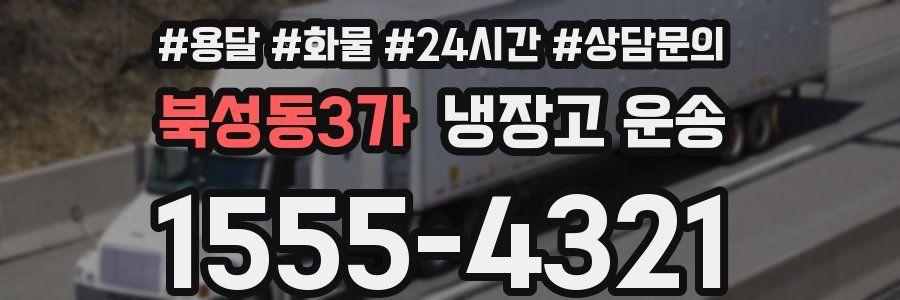 북성동3가 냉장고 운송