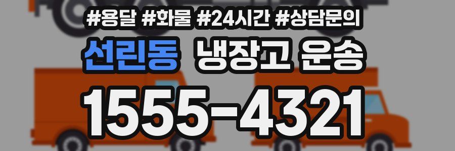 선린동 냉장고 운송