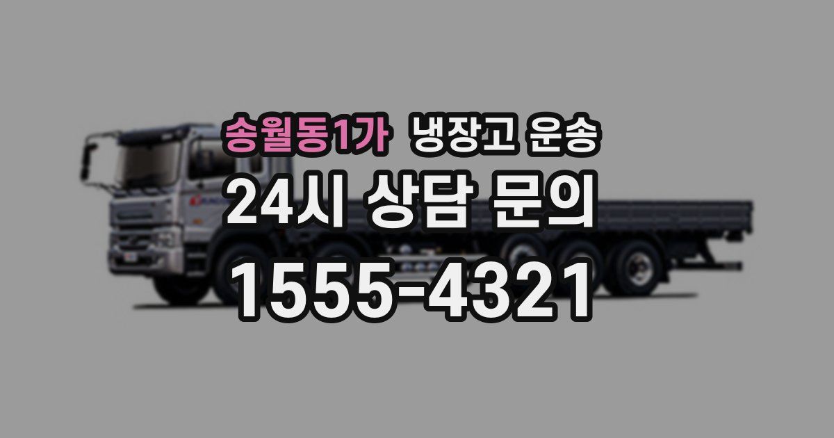 송월동1가 냉장고 운송