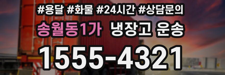 송월동1가 냉장고 운송