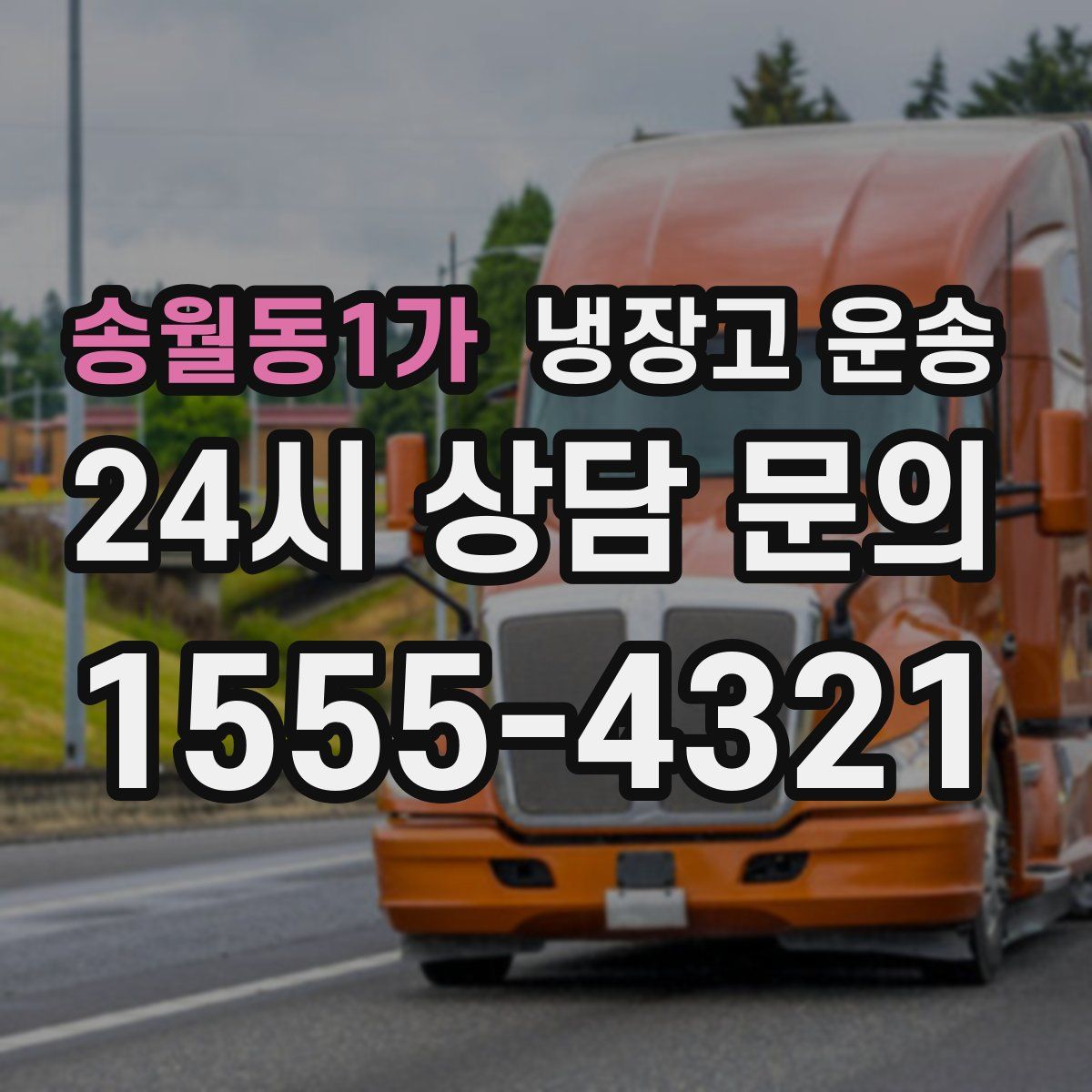송월동1가 냉장고 운송