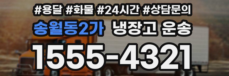 송월동2가 냉장고 운송