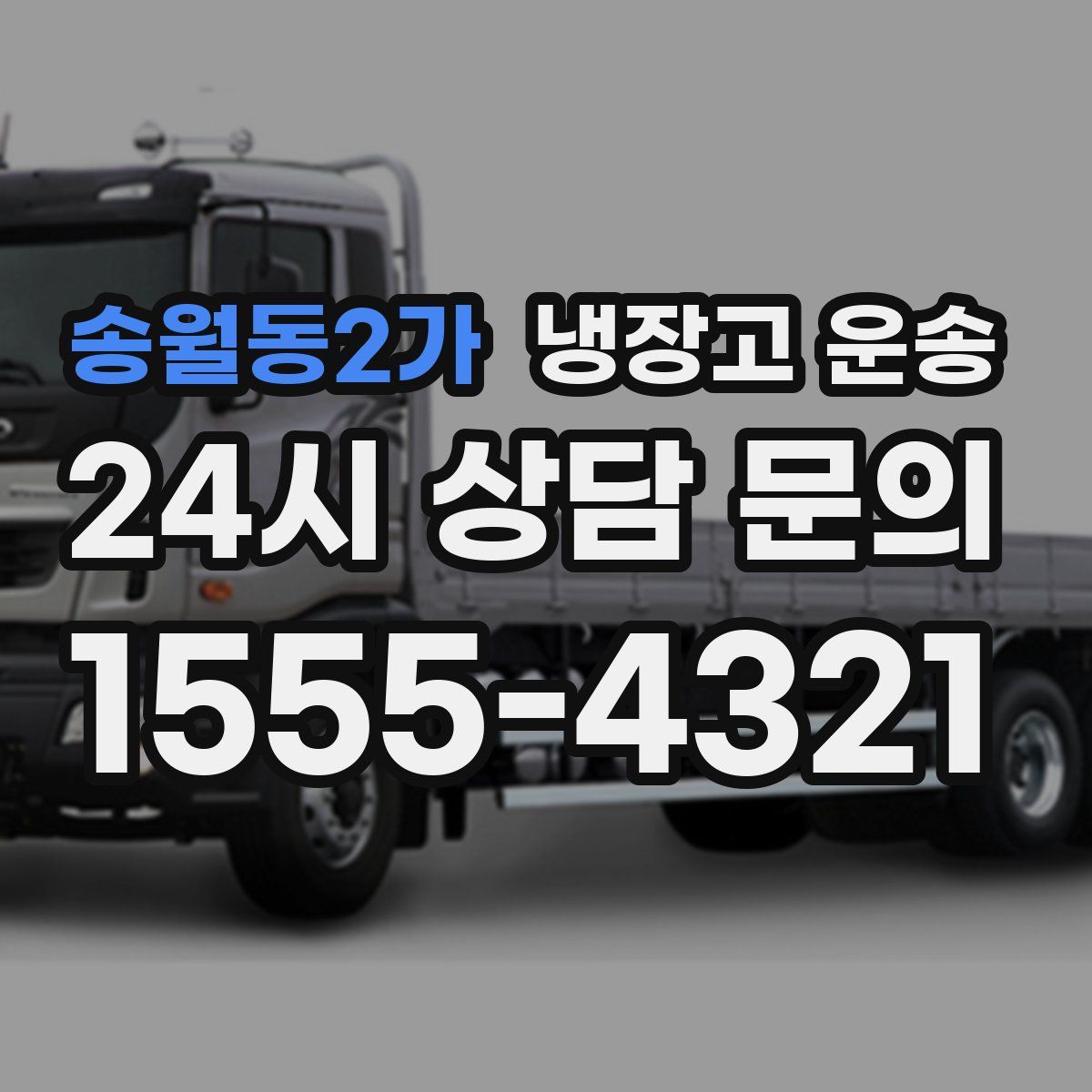 송월동2가 냉장고 운송