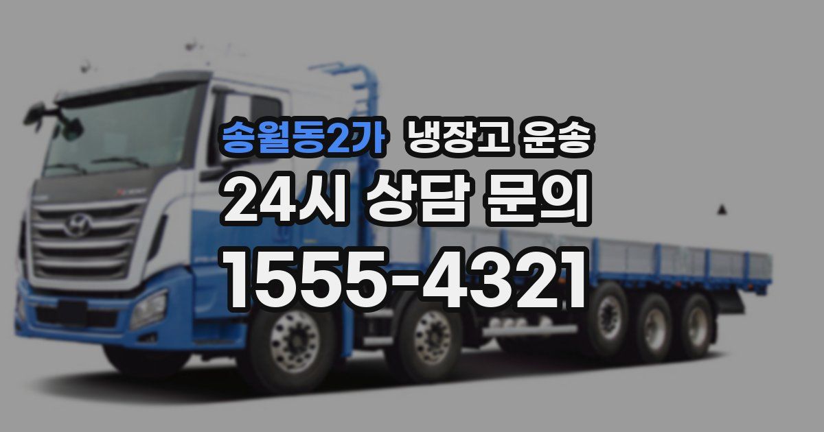 송월동2가 냉장고 운송