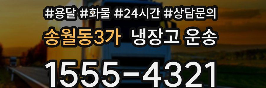 송월동3가 냉장고 운송