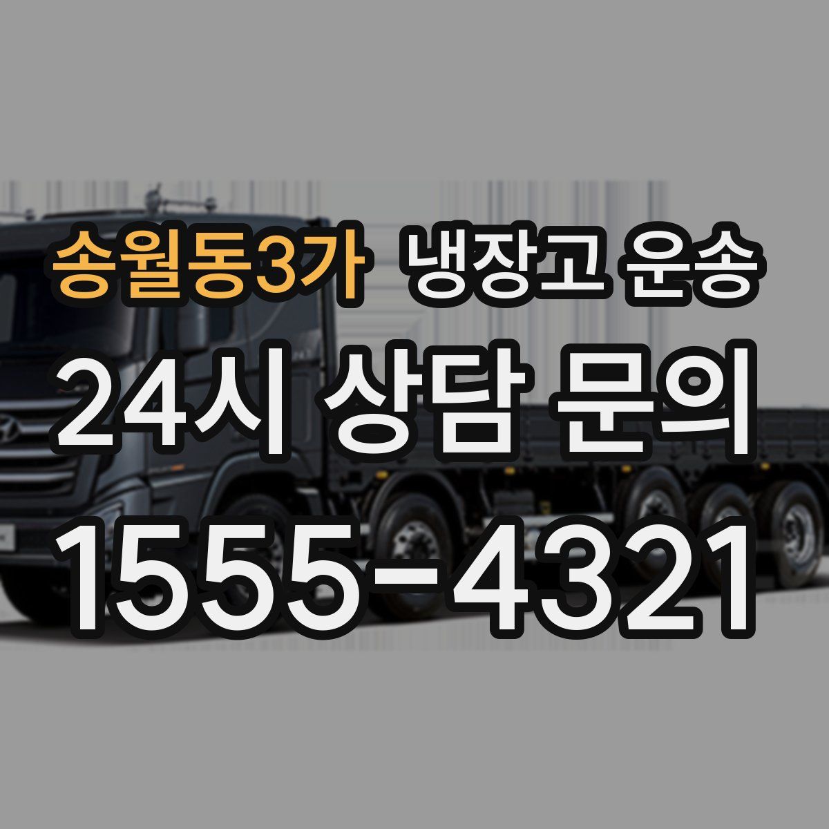 송월동3가 냉장고 운송