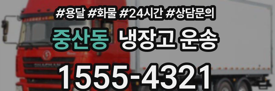 중산동 냉장고 운송