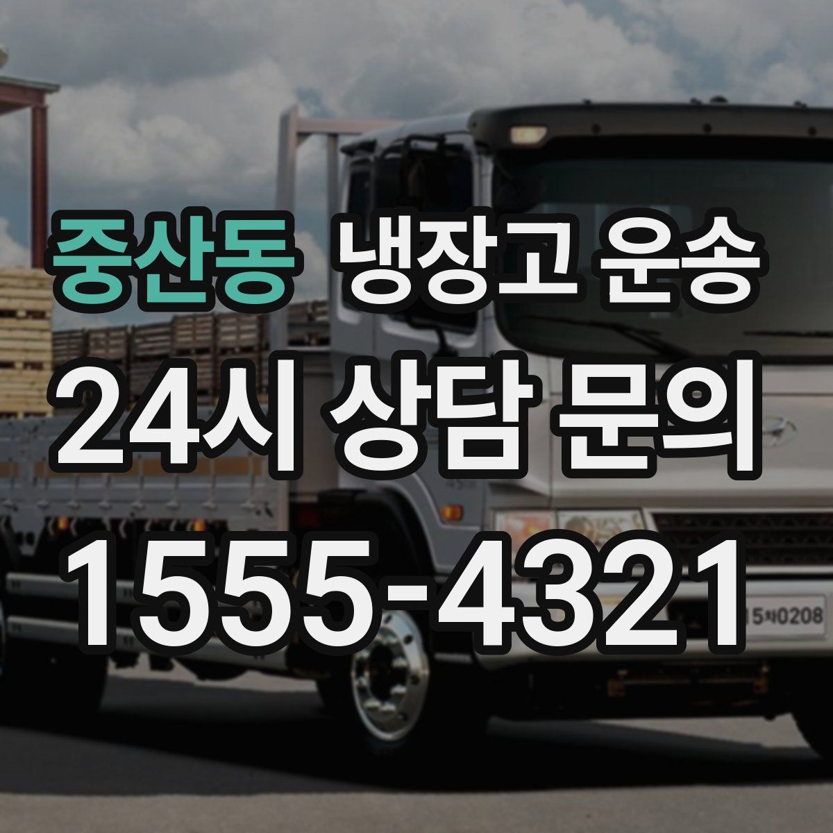 중산동 냉장고 운송