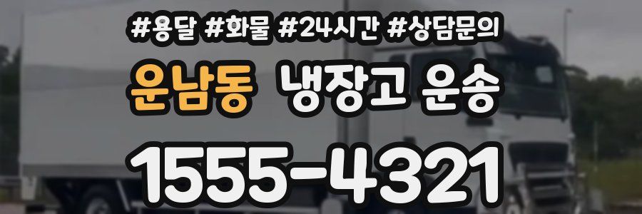 운남동 냉장고 운송