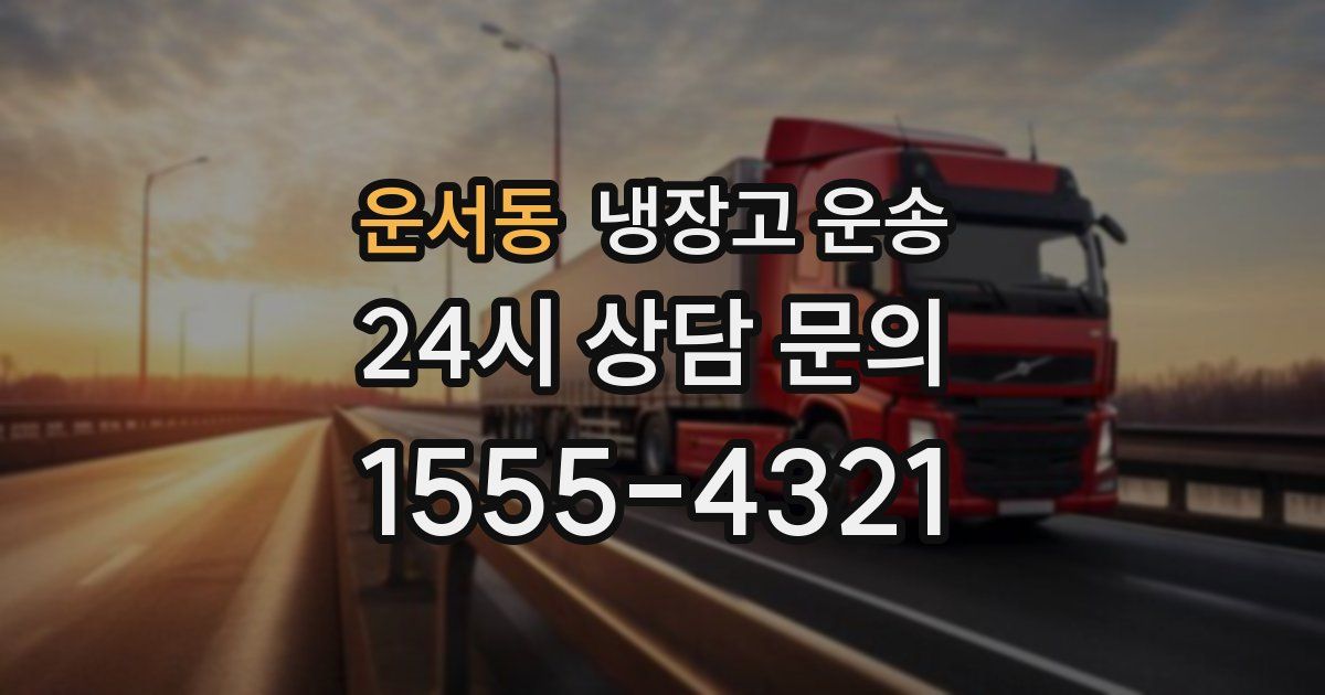 운서동 냉장고 운송
