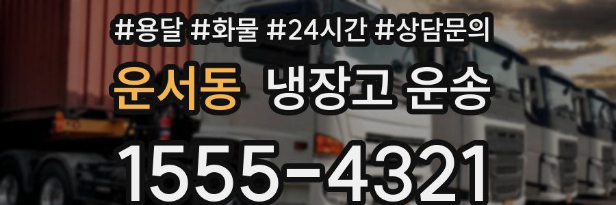운서동 냉장고 운송