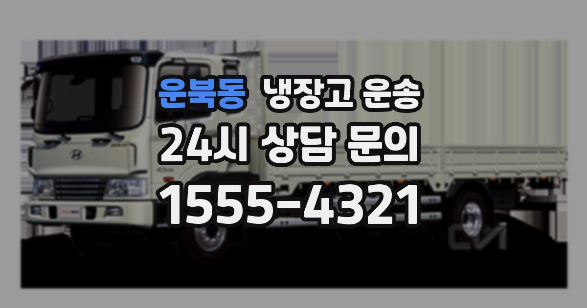 운북동 냉장고 운송