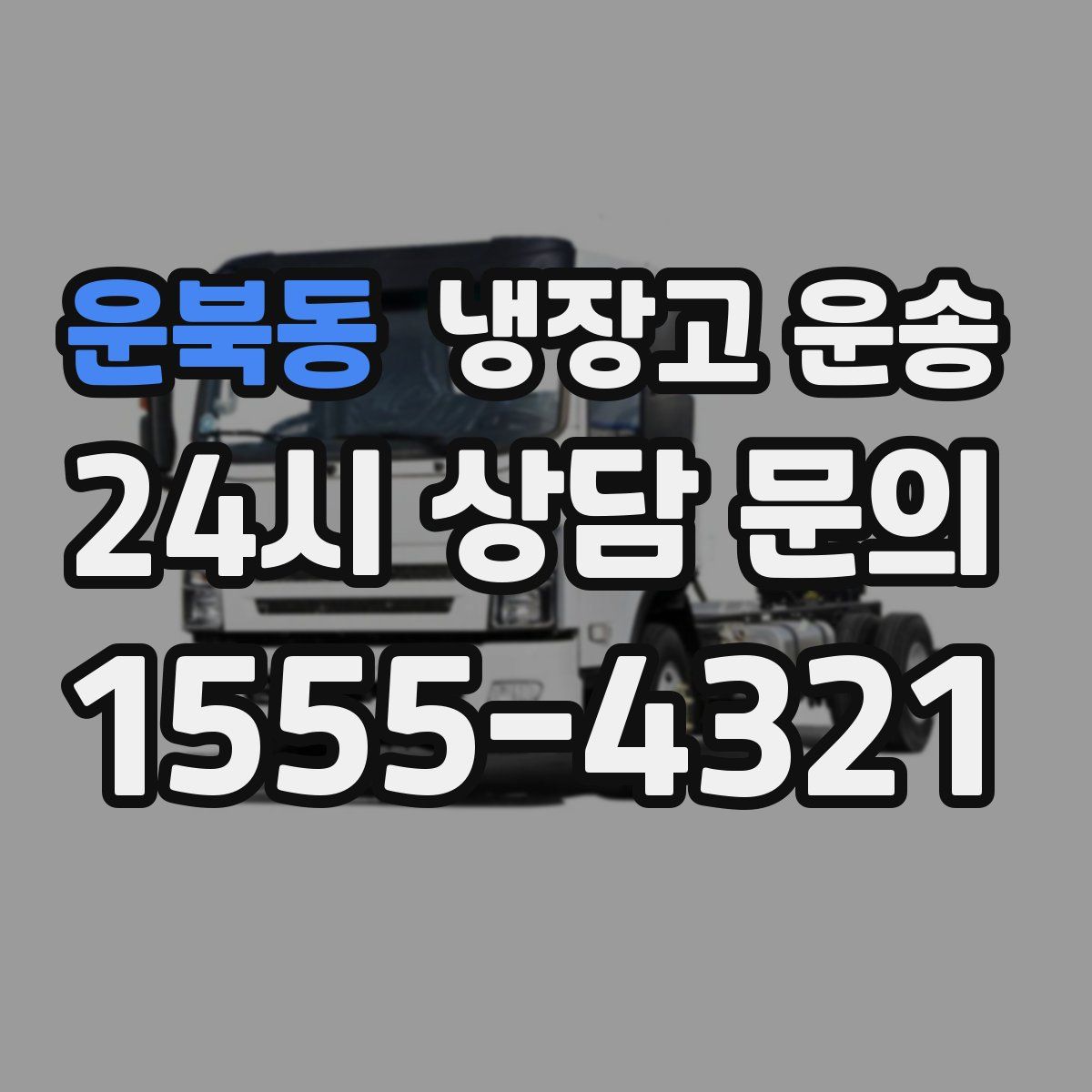 운북동 냉장고 운송
