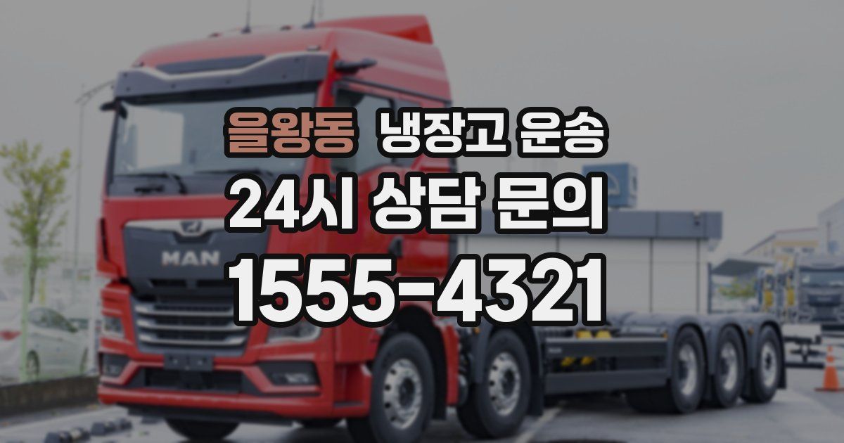 을왕동 냉장고 운송