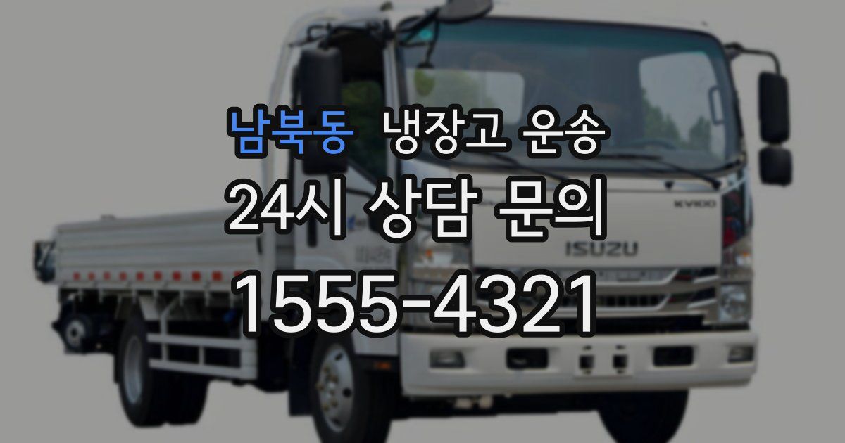 남북동 냉장고 운송