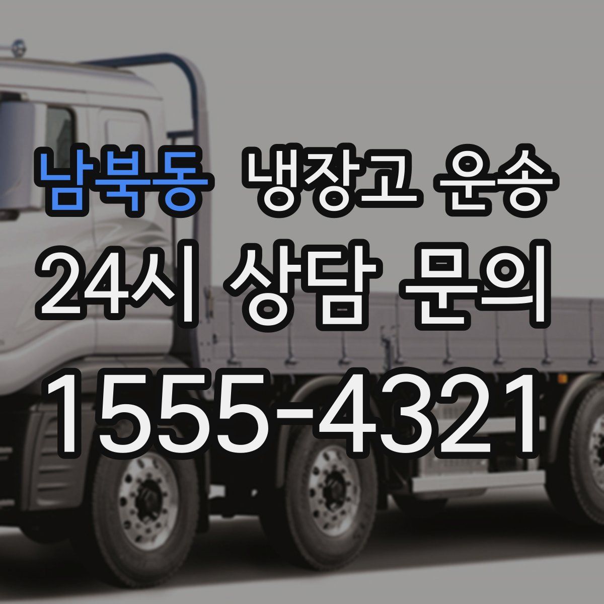 남북동 냉장고 운송