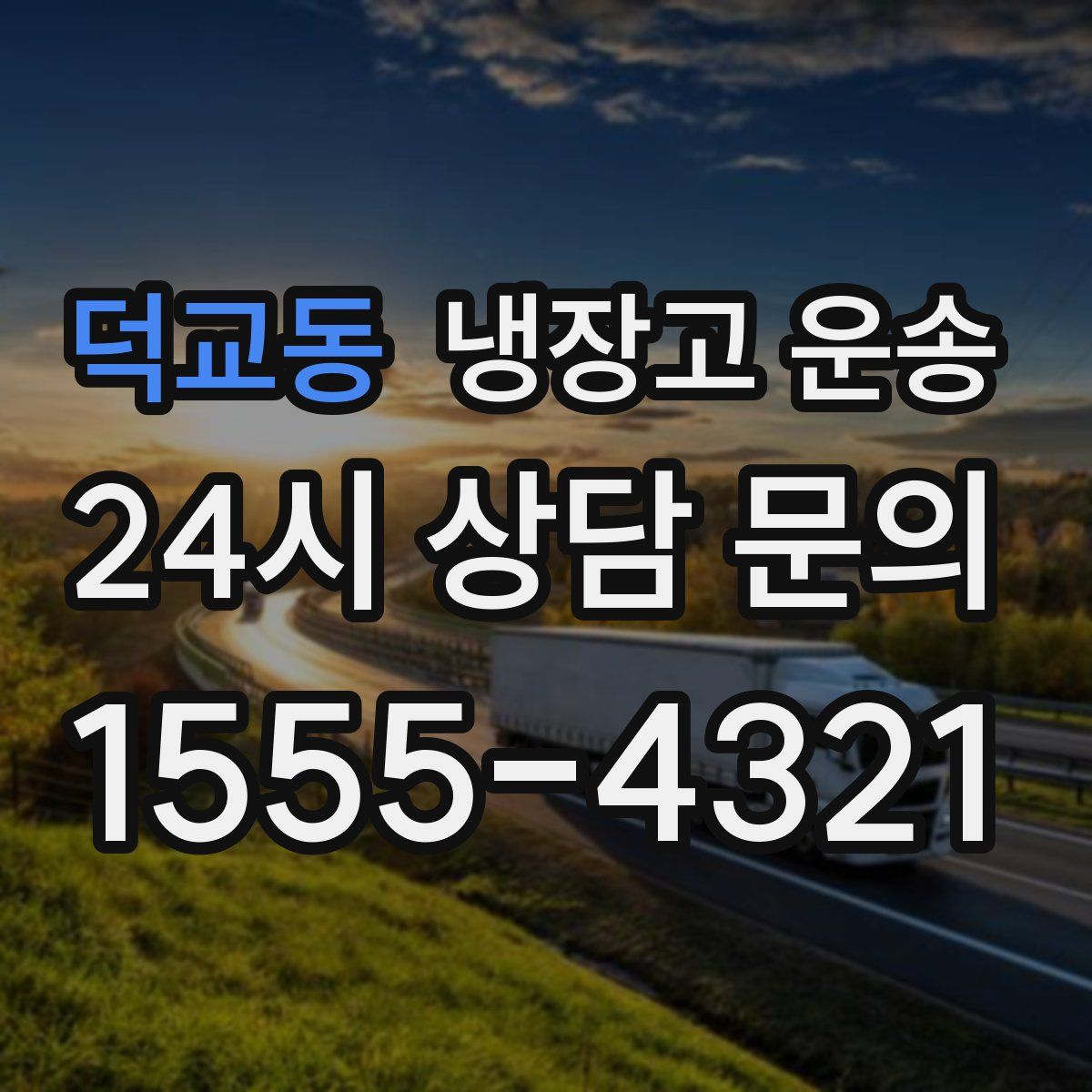 덕교동 냉장고 운송