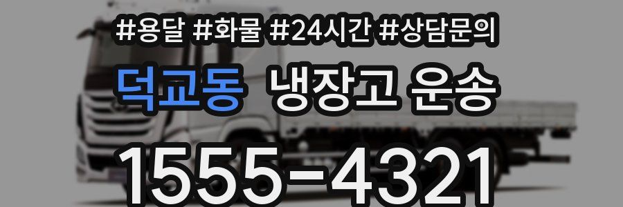 덕교동 냉장고 운송