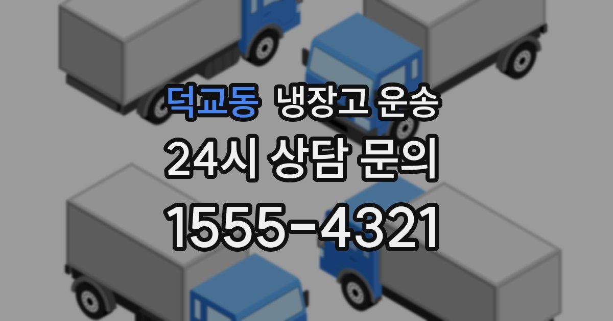 덕교동 냉장고 운송