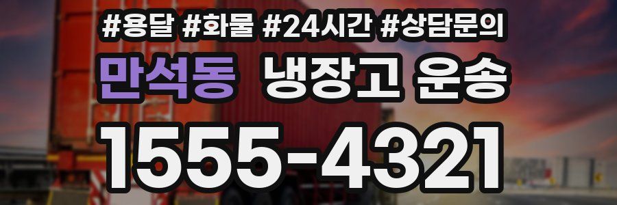 만석동 냉장고 운송